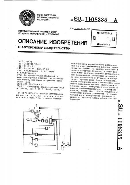 Дозатор сыпучих материалов (патент 1108335)
