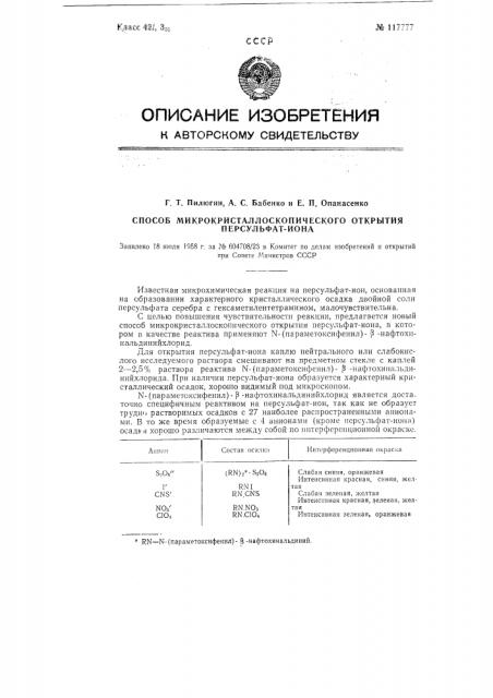 Способ микрокристаллоскопического открытия персульфат-иона (патент 117777)