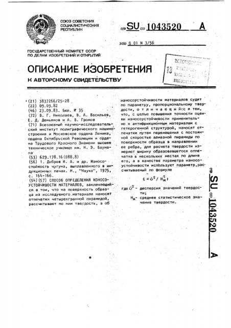 Способ определения износоустойчивости материалов (патент 1043520)