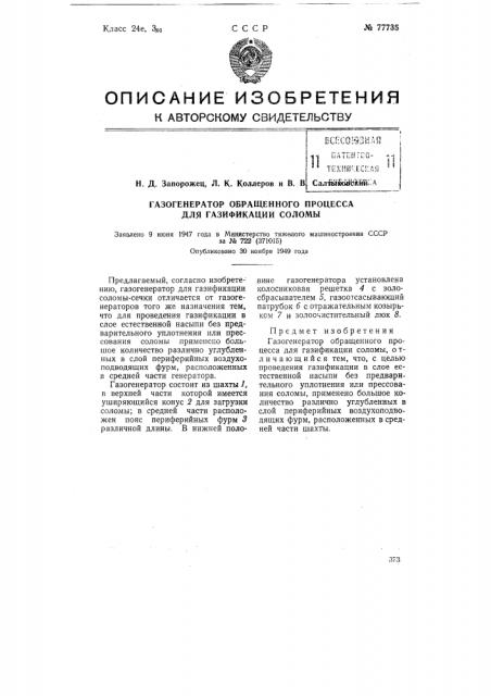 Газогенератор обращенного процесса для газификации соломы (патент 77735)