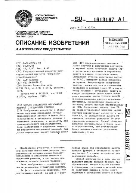 Способ управления отсадочной машиной с подвижным решетом (патент 1613167)