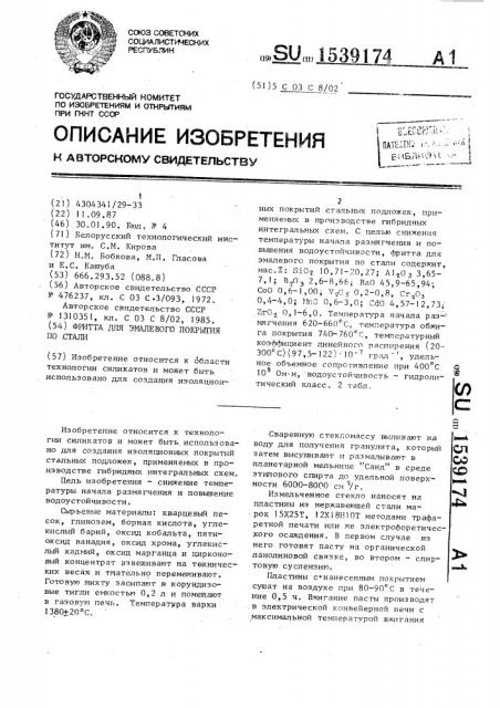 Фритта для эмалевого покрытия по стали (патент 1539174)