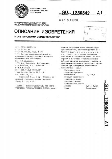 Пенообразователь для изготовления гипсокартонных листов (патент 1250542)
