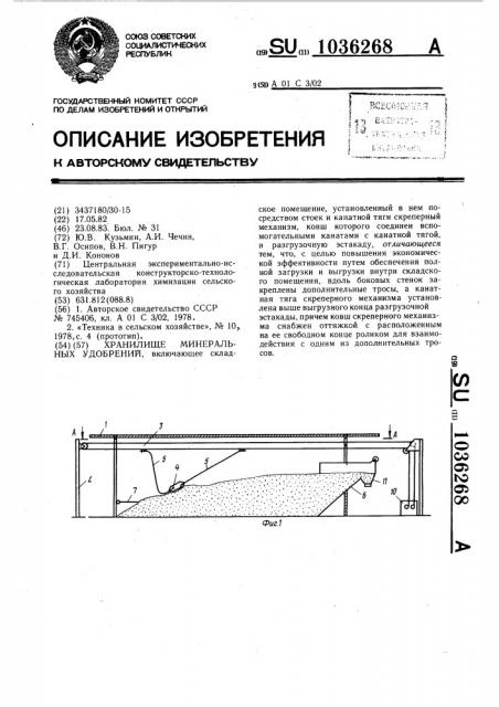 Хранилище минеральных удобрений (патент 1036268)