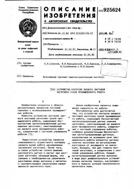 Устройство контроля захвата листовой заготовки рукой промышленного робота (патент 925624)