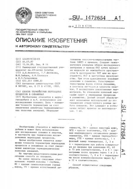 Способ термометрии переходных процессов в скважинах (патент 1472654)