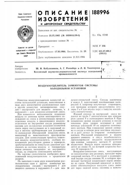 Воздухоотделитель замкнутой системы холодильной установки (патент 188996)