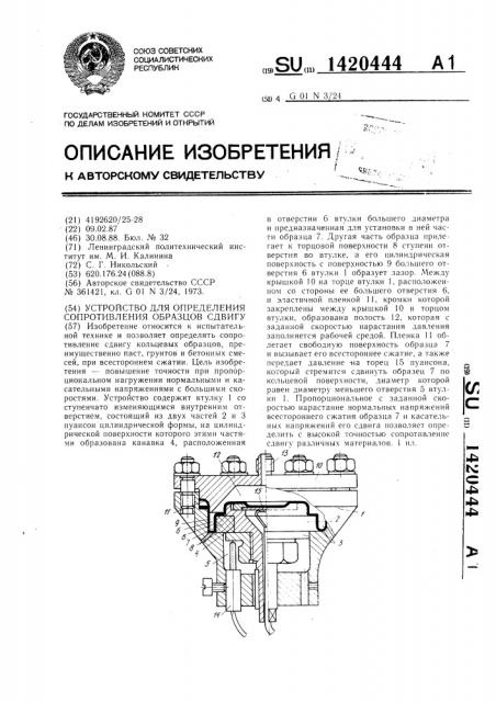 Устройство для определения сопротивления образцов сдвигу (патент 1420444)