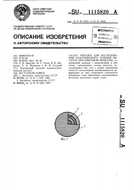Образец для исследования пластического течения металла при винтовой прокатке (патент 1115820)