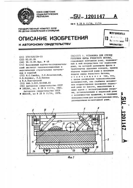 Установка для срезки горбушки сырца ячеистого бетона (патент 1201147)