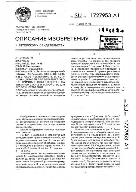 Способ нестеренко в.и. установки деталей при обработке эксцентричных поверхностей на токарном станке и устройство для его осуществления (патент 1727953)