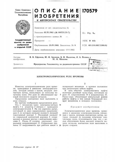 Электромеханическое реле времени (патент 170579)