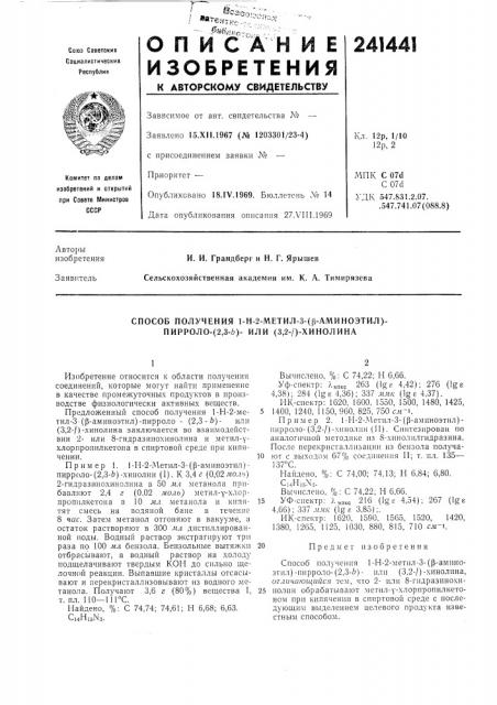 Способ получения 1-н-2-метил-3-(|3-аминоэтил)- пирроло- (патент 241441)