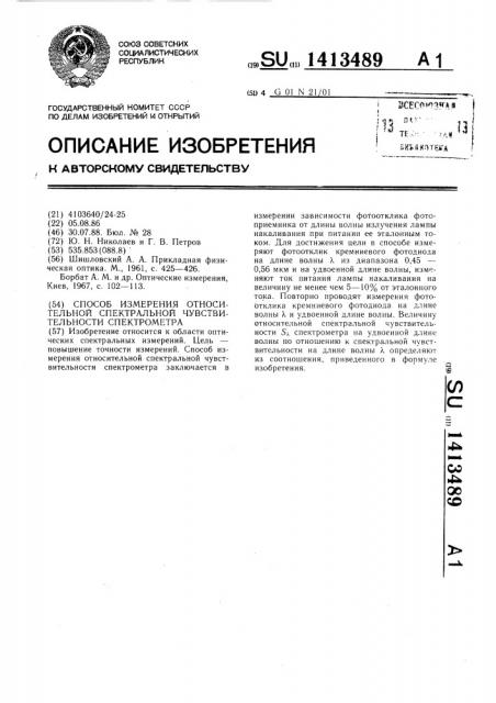 Способ измерения относительной спектральной чувствительности спектрометра (патент 1413489)