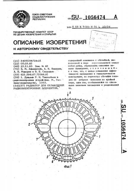 Радиатор для охлаждения радиоэлектронных элементов (патент 1056474)