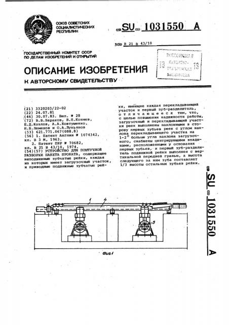 Устройство для поштучной разборки пакета проката (патент 1031550)