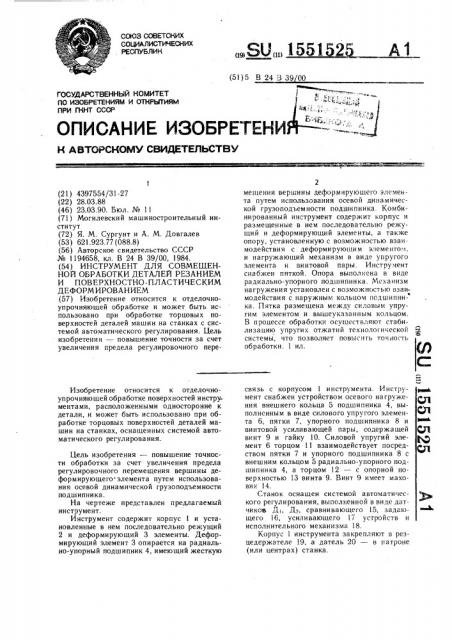 Инструмент для совмещенной обработки деталей резанием и поверхностно-пластическим деформированием (патент 1551525)