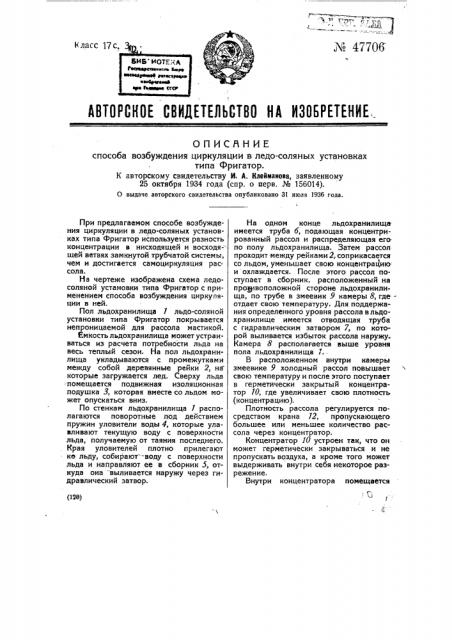 Способ возбуждения циркуляции в ледосоляных установках типа фригатор (патент 47706)