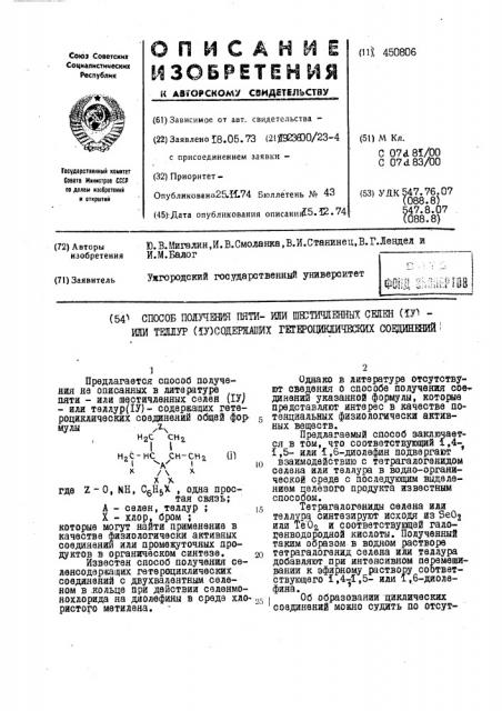 Способ получения пятиили шестичленных селен (1у) - или теллур (1у) - содержащих гетероциклических соединений (патент 450806)