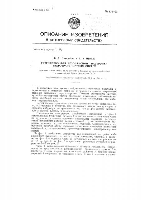 Устройство для резонансной настройки вибротранспортных систем (патент 135403)