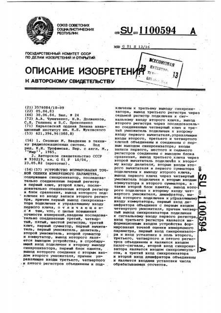 Устройство формирования точной оценки измеряемого параметра (патент 1100594)