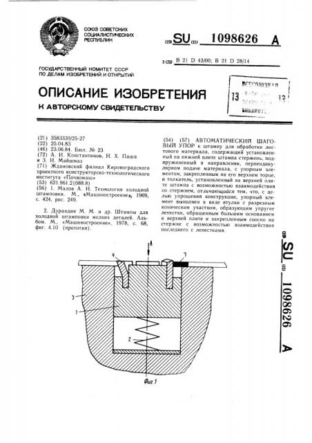 Автоматический шаговый упор (патент 1098626)