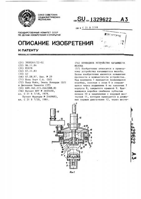 Приводное устройство качающегося желоба (патент 1329622)