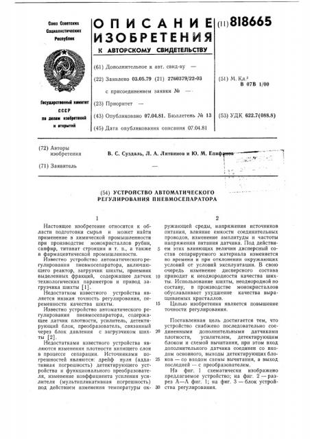 Устройство автоматического регу-лирования пневмосепаратора (патент 818665)