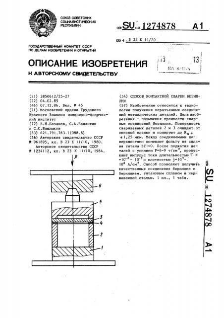Способ контактной сварки бериллия (патент 1274878)