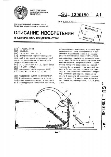 Челюстной захват к погрузчику (патент 1390180)