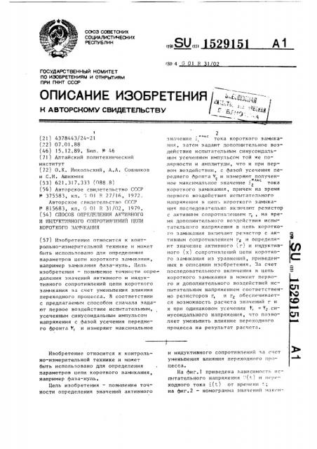 Способ определения активного и индуктивного сопротивлений цепи короткого замыкания (патент 1529151)