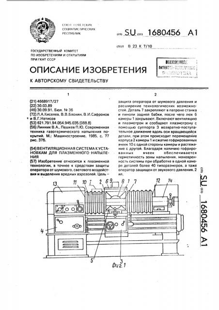 Вентиляционная система к установкам для плазменного напыления (патент 1680456)