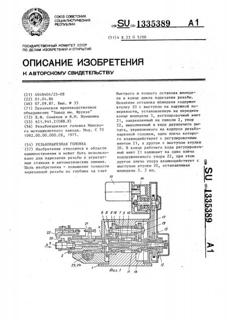 Резьбонарезная головка (патент 1335389)