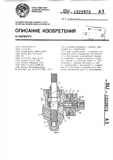 Рулевой механизм с рейкой, шестерней и с усилителем (патент 1322973)