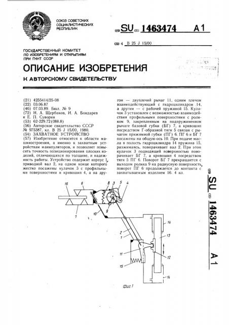 Захватное устройство (патент 1463474)