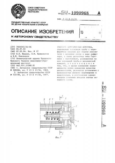 Акустическая форсунка (патент 1090968)