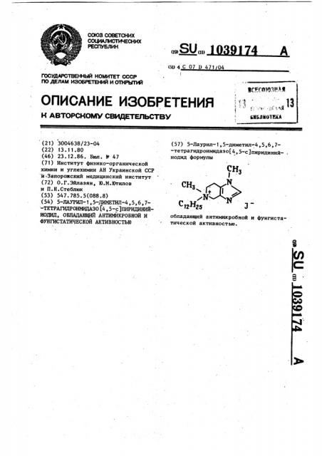 5-лаурил-1,5-диметил-4,5,6,7-тетрагидроимидазо @ 4,5- @ - пиридинийиодид,обладающий антимикробной и фунгистатической активностью (патент 1039174)