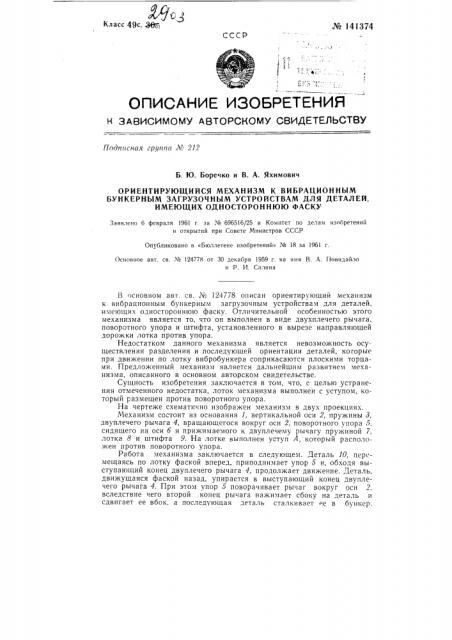 Ориентирующий механизм к вибрационным бункерным загрузочным устройствам для деталей, имеющих одностороннюю фаску (патент 141374)