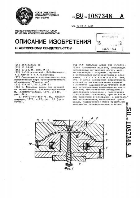 Литьевая форма для изготовления полимерных изделий (патент 1087348)