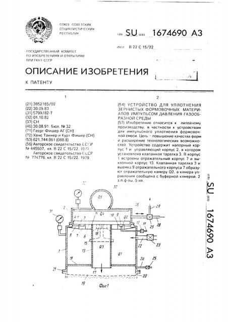 Устройство для уплотнения зернистых формовочных материалов импульсом давления газообразной среды (патент 1674690)