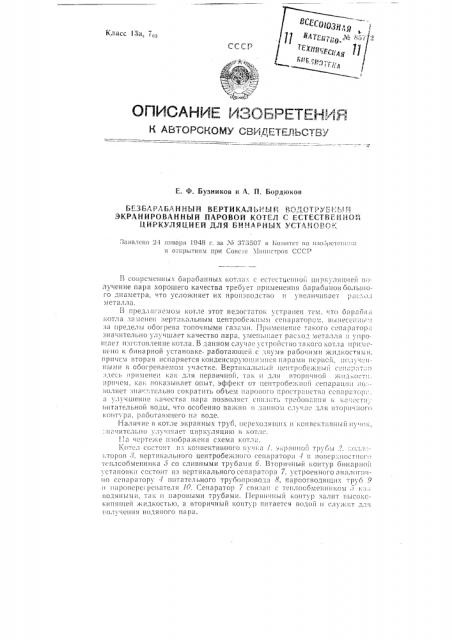 Безбарабанный вертикально водотрубный экранированный паровой котел с естественной циркуляцией для бинарных установок (патент 85772)