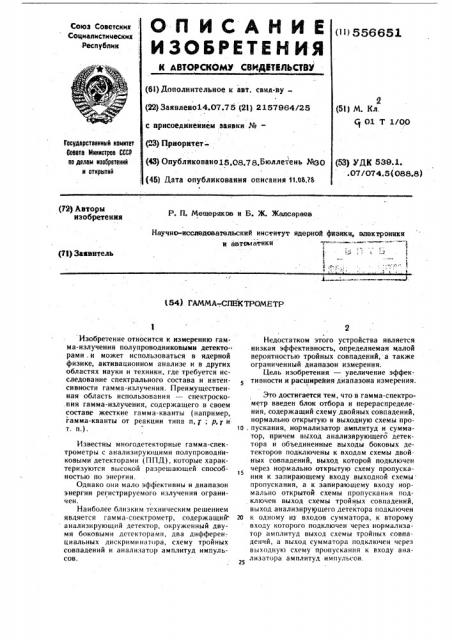 Гамма-спектрометр (патент 556651)