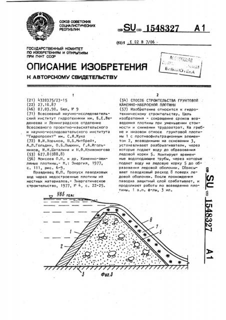 Способ строительства грунтовой каменно-набросной плотины (патент 1548327)
