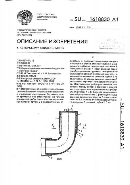 Регулятор уровня грунтовых вод (патент 1618830)