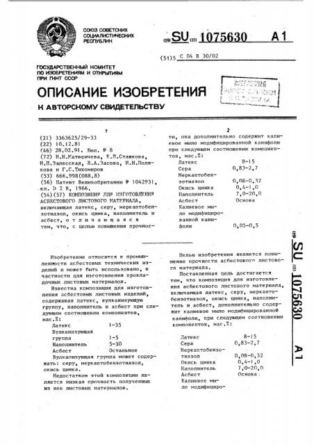Композиция для изготовления асбестового листового материала (патент 1075630)