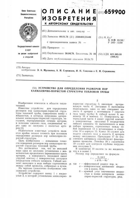 Устройство для определения размеров пор капиллярно-пористой структуры тепловой трубы (патент 659900)