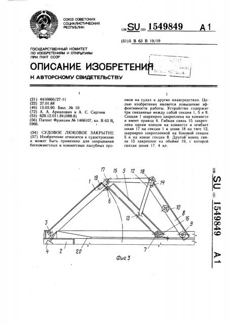 Судовое люковое закрытие (патент 1549849)