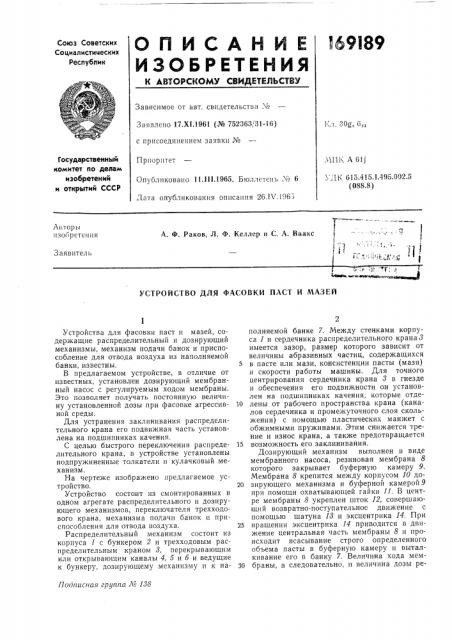 Устройство для ф.асовки паст и л1азей (патент 169189)