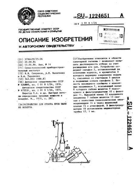 Устройство для отбора проб пыли из воздуха (патент 1224651)