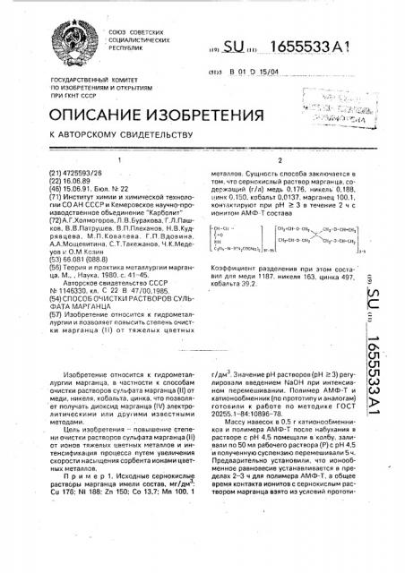 Способ очистки растворов сульфата марганца (патент 1655533)